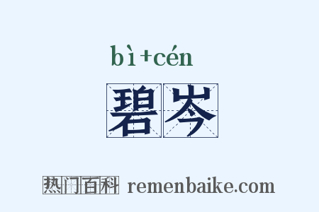 碧岑是什么意思的图片